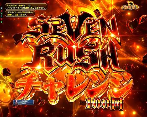 SEVEN RUSHチャレンジ突入画面