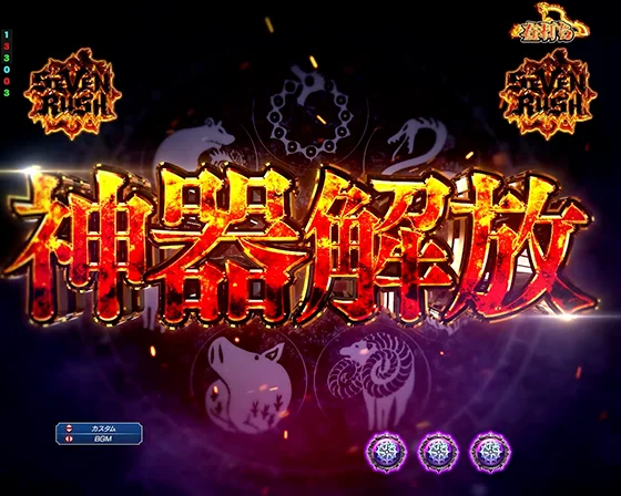 神器解放リーチ