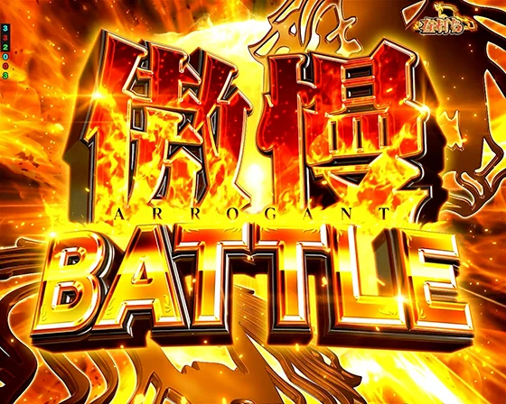 傲慢BATTLE