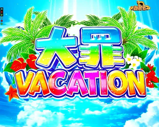 大罪VACATION