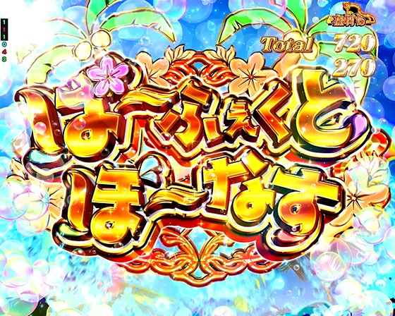 ぱ～ふぇくとぼ～なす