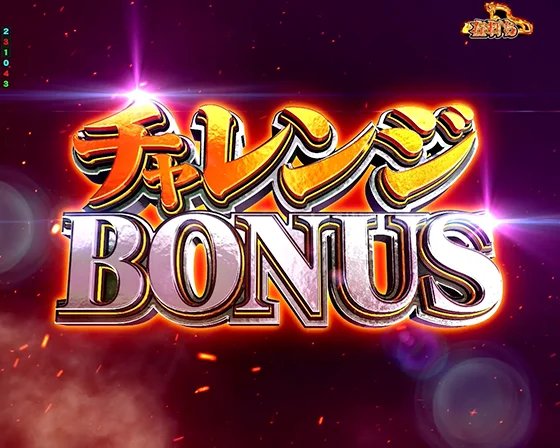 チャレンジBONUS