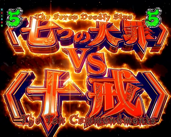 大罪集結SPリーチ