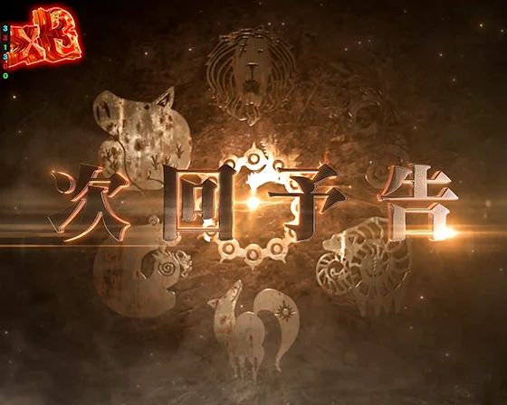 次回予告