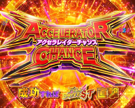 アクセラレイターチャンス
