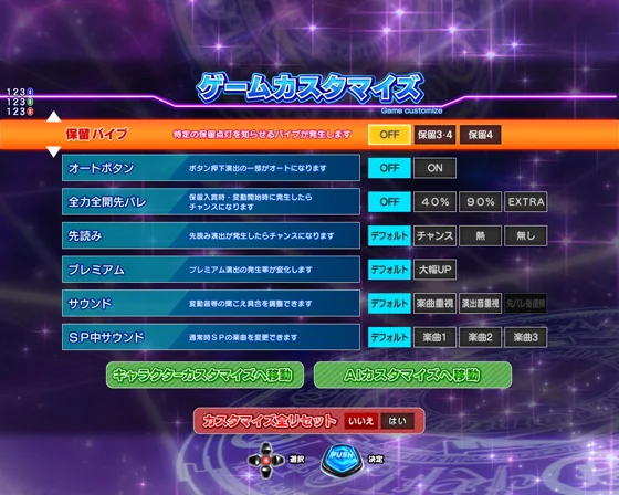 通常時のゲーム性カスタム画面