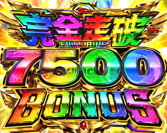 7500完全走破BONUS
