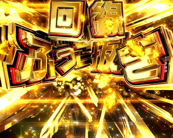 回線ぶっこ抜き予告