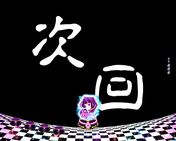 次回予告