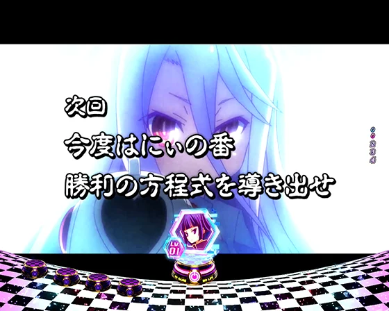 次回予告