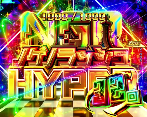 ノゲノラッシュHYPER