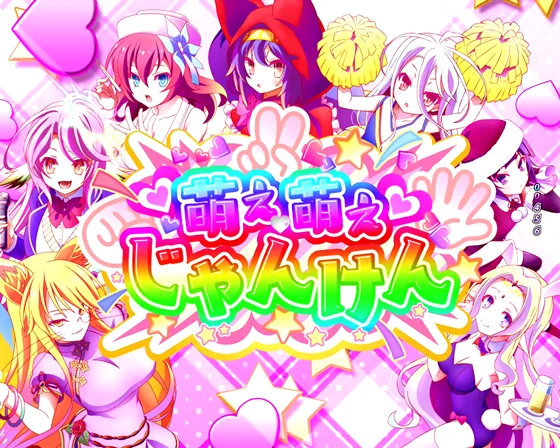 萌え萌えじゃんけんリーチ（タイトル）