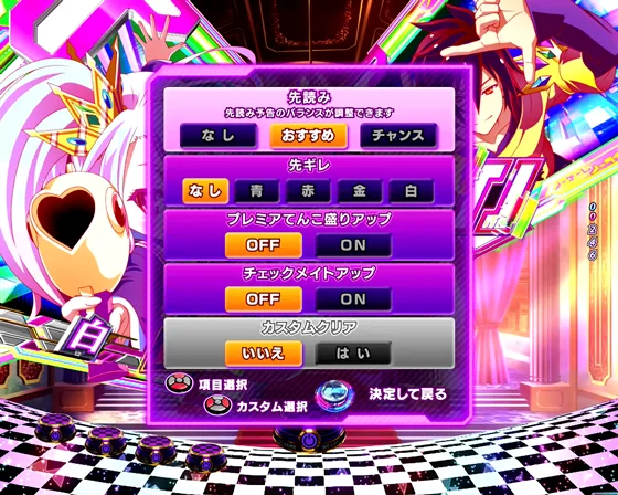 通常時のゲーム性カスタム画面