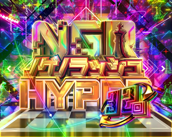 ノゲノラッシュHYPER