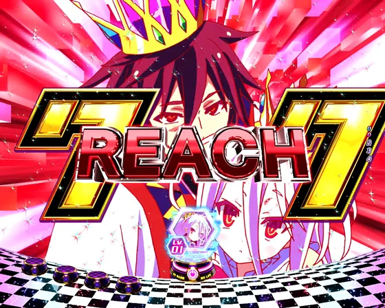 リーチライン予告