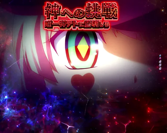 神への挑戦リーチ