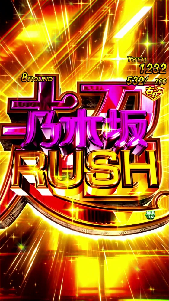 パチンコe 乃木坂46 Ⅱ SWEET Versionの超乃木坂RUSH