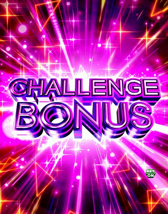 パチンコe 乃木坂46 Ⅱ SWEET VersionのCHALLENGE BONUS