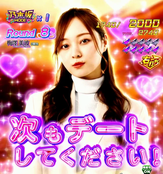 パチンコe 乃木坂46 Ⅱ SWEET Versionの乃木坂MODE(デート)選択時