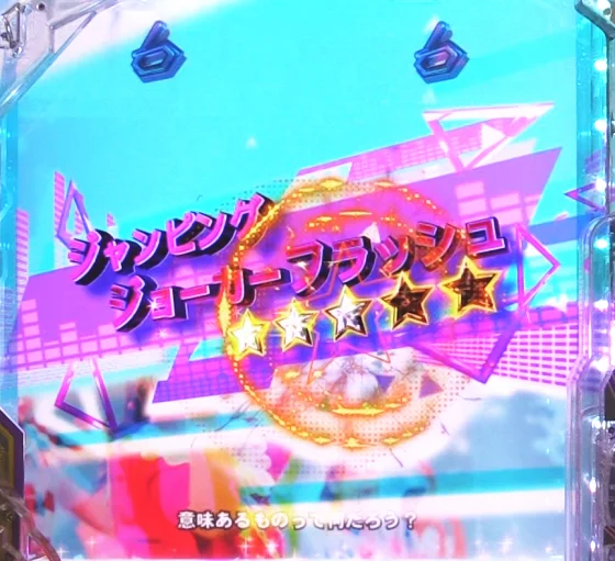 パチンコe 乃木坂46 Ⅱ SWEET Versionのショッピングジョーカーフラッシュ