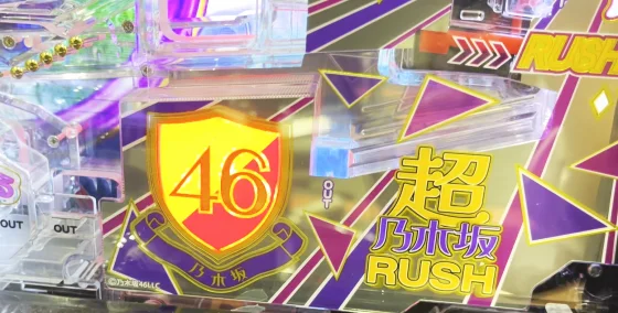 パチンコe 乃木坂46 Ⅱ SWEET Versionの46ランプフラッシュ