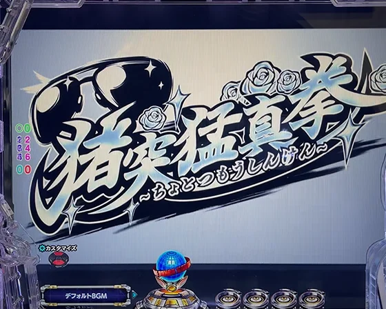 拳法ルーレット予告