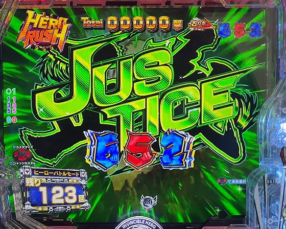 停止時JUSTICE演出