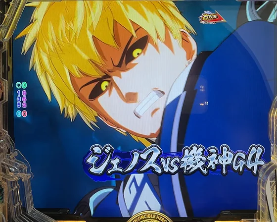 ジェノスVS機神G4リーチ