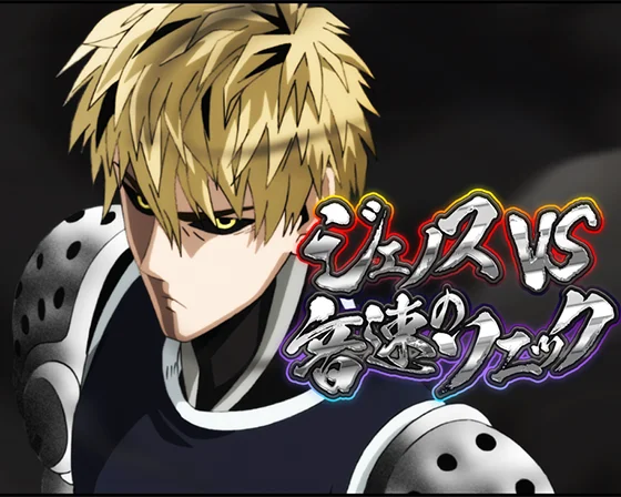 ジェノスVSソニックリーチ