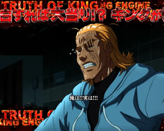 キングの覚悟リーチ