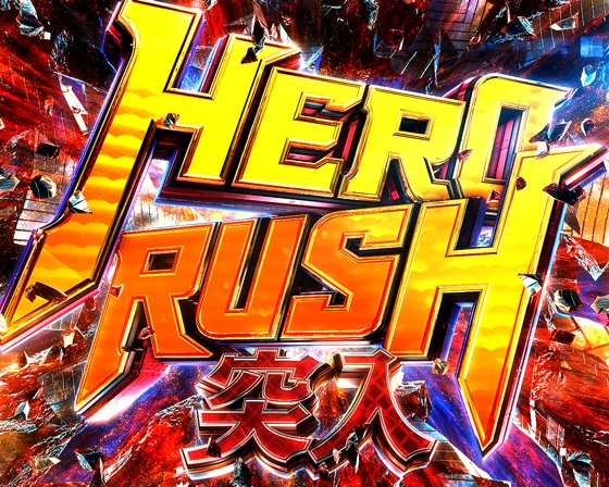 HERO RUSH（ラッキートリガー）突入画面