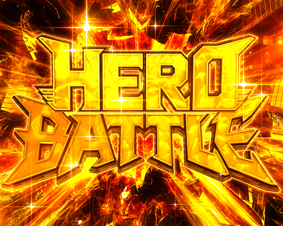 ヒーローバトルモード