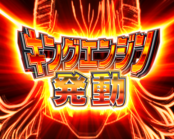 キングエンジンモード