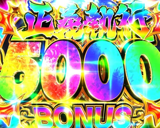 正義執行5000 BONUS