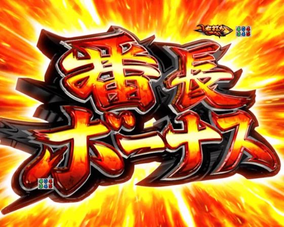 番長ボーナス