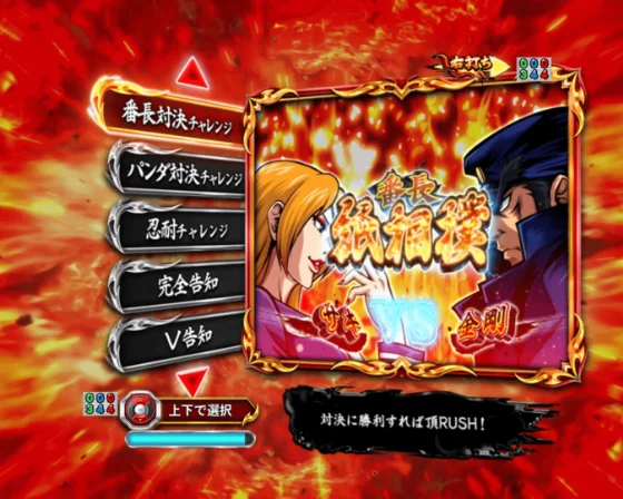 チャレンジ演出