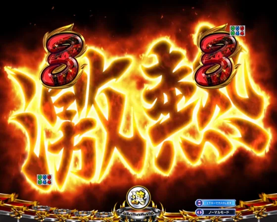 激熱