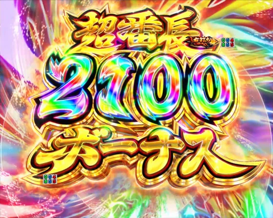 超番長2100ボーナス