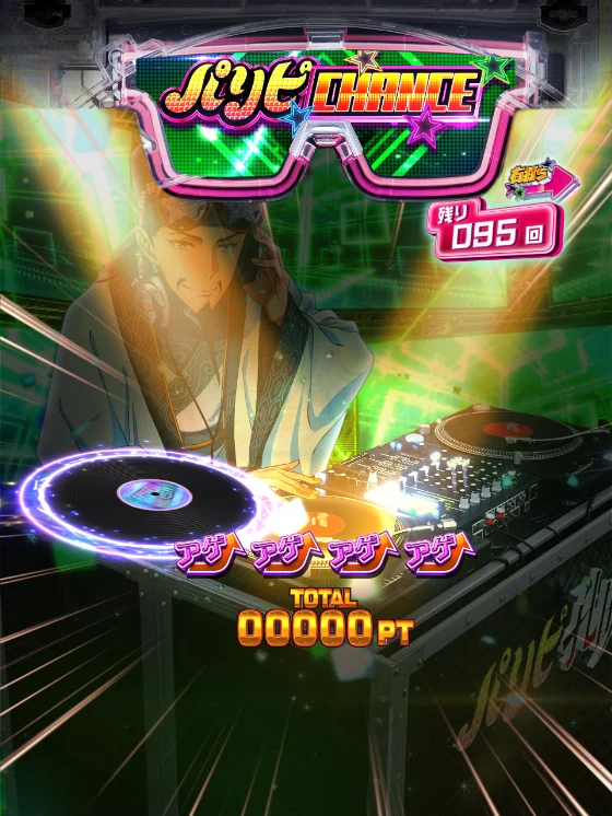 パリピ孔明(パチンコ)のDJ先読み