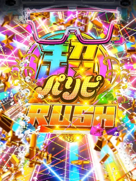 パリピ孔明(パチンコ)の超パリピRUSH