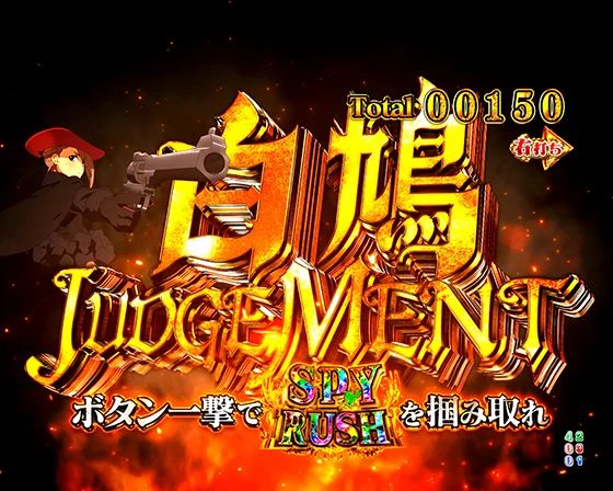 白鳩JUDGEMENT