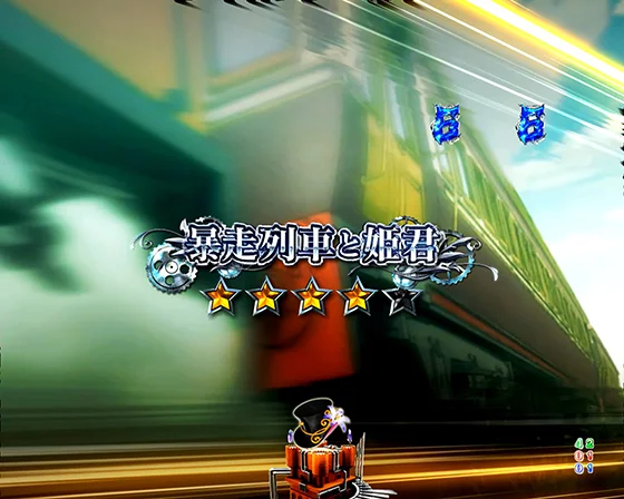 暴走列車と姫君