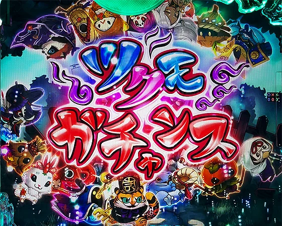 ツクモガチャンス