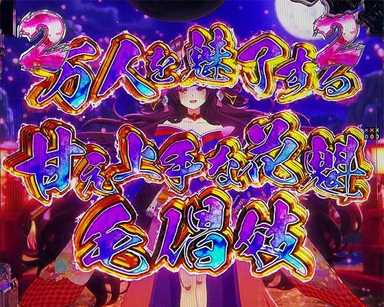 キャラSP（毛倡妓）