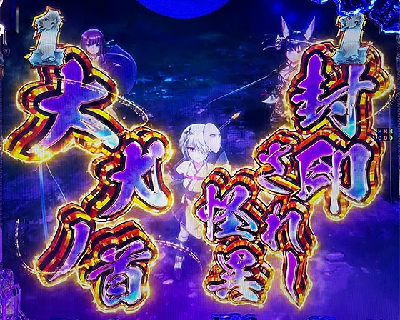 幻妖SPリーチ（大犬ノ首）