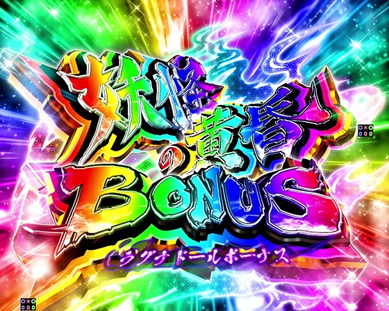 妖怪の黄昏（ラグナドール）BONUSの突入画面