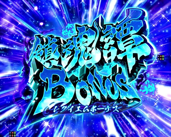 鎮魂譚（レクイエム）BONUSの突入画面