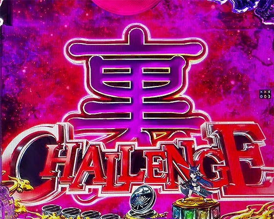 裏CHALLENGEの突入画面