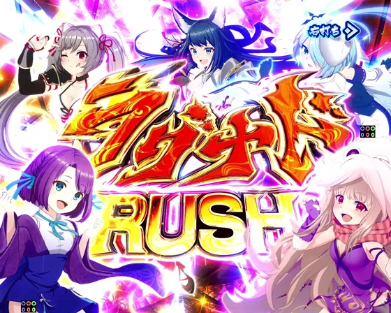 ラグナドRUSHの突入画面