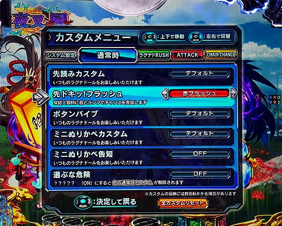 通常時のゲーム性カスタム画面